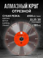 Диск алмазный сегментный MASTER D180*22.23/20 Диск алмазный сегментный MASTER D180*22.23/20
